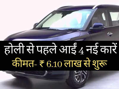 पिछले 50 दिनों में लॉन्च हुईं ये 4 धांसू कारें, कीमत ₹6.10 लाख से शुरू, CNG गाड़ी भी हैं शामिल