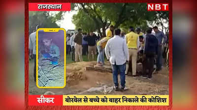 Sikar News: बोरवेल में मौत से जंग लड़ रहा है गुड्डू, देखें रेस्क्यू ऑपरेशन की तस्वीरें