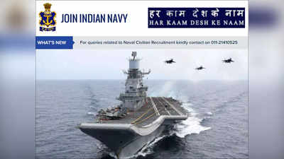 Join Indian Navy 2022: बिना परीक्षा भारतीय नौसेना में ऑफिसर की नौकरी पाने का मौका, देखें डिटेल्स