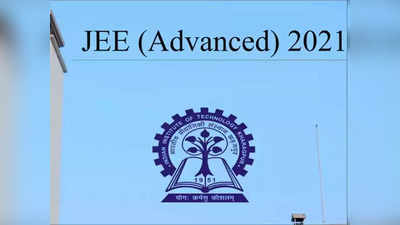 JEE Advanced 2022: 3 जुलाई को होगी जेईई एडवांस्ड परीक्षा, जानें कब से शुरू होंगे रजिस्ट्रेशन