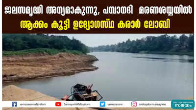 ജലസമൃദ്ധി അന്യമാകുന്നു, പമ്പാനദി  മരണശയ്യയിൽ; ആക്കം കൂട്ടി ഉദ്യോഗസ്ഥ- കരാർ ലോബി