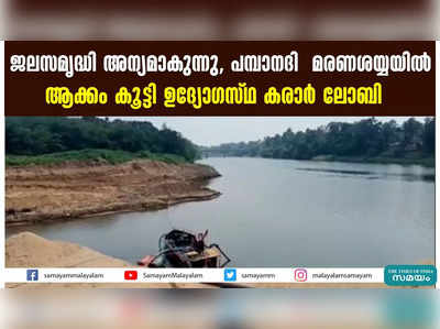 ജലസമൃദ്ധി അന്യമാകുന്നു, പമ്പാനദി  മരണശയ്യയിൽ; ആക്കം കൂട്ടി ഉദ്യോഗസ്ഥ- കരാർ ലോബി