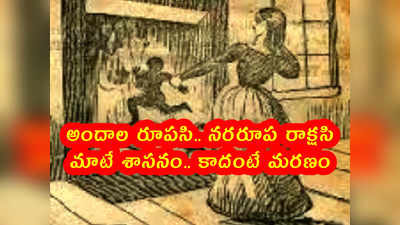 అందాల రూపసి.. నరరూప రాక్షసి.. మాటే శాసనం.. కాదంటే మరణం