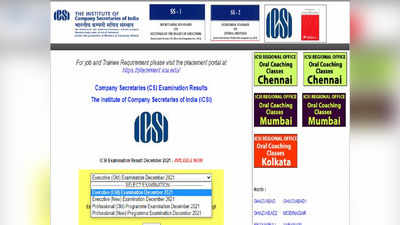 ICSI सीएस एक्झिक्युटिव्ह परीक्षेचा निकाल जाहीर