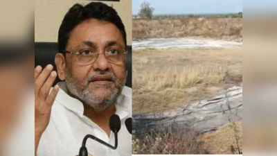 Nawab Malik: महाराष्ट्र में नवाब मलिक परिवार की 150 एकड़ जमीन? कृषि भूमि को बंजर दिखाकर बचाई स्टैम्प ड्यूटी, बीजेपी ने की जांच की मांग