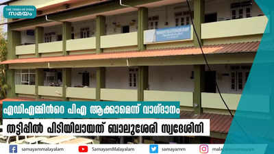 എഡിഎമ്മിന്‍റെ പിഎ ആക്കാമെന്ന് വാഗ്ദാനം;  തട്ടിപ്പിൽ പിടിയിലായത് ബാലുശേരി സ്വദേശിനി