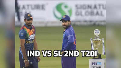 IND vs SL 2nd T20 Live Telecast And Streaming: भारत और श्रीलंका के बीच टक्कर, कब और कहां देख सकते हैं दूसरे T20 मैच का लाइव रोमांच