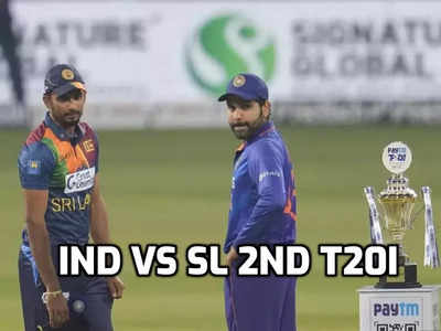 IND vs SL 2nd T20 Live Telecast And Streaming: भारत और श्रीलंका के बीच टक्कर, कब और कहां देख सकते हैं दूसरे T20 मैच का लाइव रोमांच