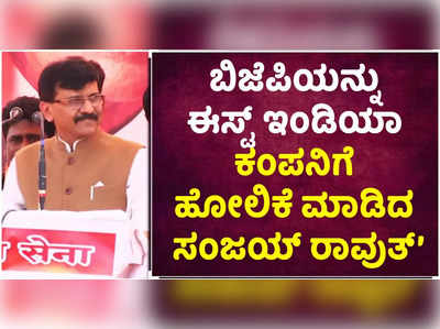 ಮಾರ್ಚ್‌ 10 ರ ಬಳಿಕ ಈಸ್ಟ್‌ ಇಂಡಿಯಾ ಕಂಪನಿ ಕಣ್ಮರೆಯಾಗಲಿದೆ: ಬಿಜೆಪಿ ವಿರುದ್ಧ ಸಂಜಯ್‌ ರಾವುತ್‌ ವಾಗ್ಬಾಣ