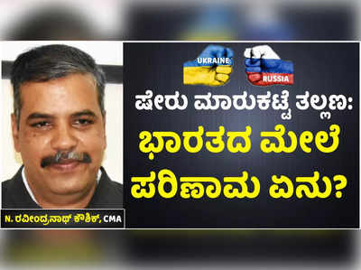 ರಷ್ಯಾ-ಉಕ್ರೇನ್‌ ಯುದ್ಧ: ಶೇರು ಮಾರುಕಟ್ಟೆ ತಲ್ಲಣ.. ತೈಲ ಮಾರುಕಟ್ಟೆ ಅಲ್ಲೋಲ ಕಲ್ಲೋಲ.. ಮುಂದಿದ್ಯಾ ಬೆಲೆ ಏರಿಕೆ ಬಿಸಿ?:  ರವೀಂದ್ರನಾಥ್‌ ಕೌಶಿಕ್‌ ವಿಶ್ಲೇಷಣೆ