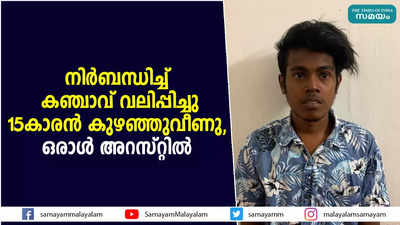 നിർബന്ധിച്ച് കഞ്ചാവ് വലിപ്പിച്ചു; 15കാരൻ കുഴഞ്ഞുവീണു, ഒരാൾ അറസ്റ്റിൽ