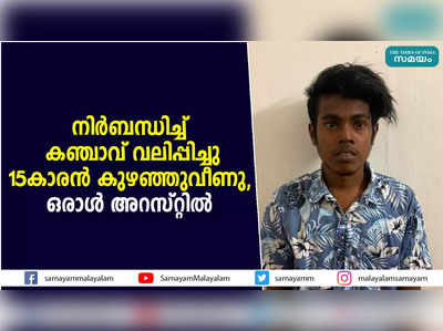 നിർബന്ധിച്ച് കഞ്ചാവ് വലിപ്പിച്ചു; 15കാരൻ കുഴഞ്ഞുവീണു, ഒരാൾ അറസ്റ്റിൽ