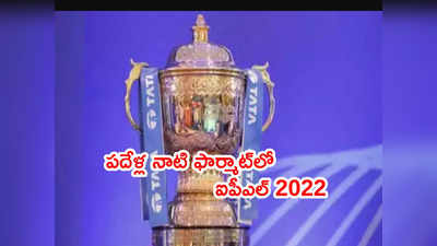 IPL 2022 సీజన్ ఫార్మాట్‌లో మార్పు.. 10 జట్లు రెండు గ్రూప్‌లుగా