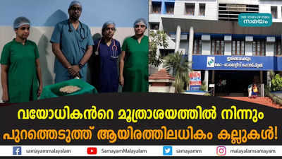 വയോധികന്‍റെ മൂത്രാശയത്തില്‍ നിന്നും പുറത്തെടുത്ത് ആയിരത്തിലധികം കല്ലുകൾ! 