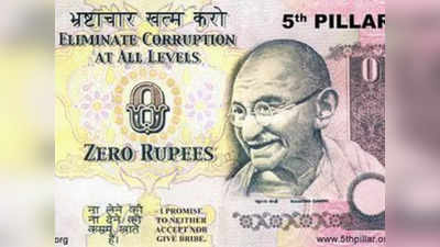 Zero Rupee Note: क्या है जीरो रुपये नोट और क्यों हुआ था जारी, आप भी जानें