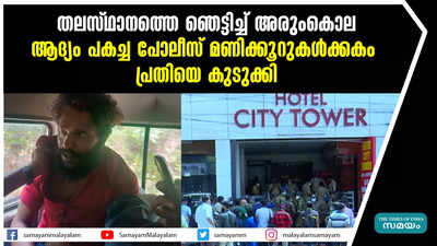 തലസ്ഥാനത്തെ ഞെട്ടിച്ച്‌ അരുംകൊല  ആദ്യം പകച്ച പോലീസ് മണിക്കൂറുകള്‍ക്കകം പ്രതിയെ കുടുക്കി