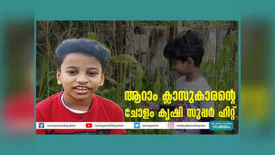 കുട്ടി കർഷകന്റെ ചോളം കൃഷി സുപ്പർ ഹിറ്റ്, വീഡിയോ കാണാം