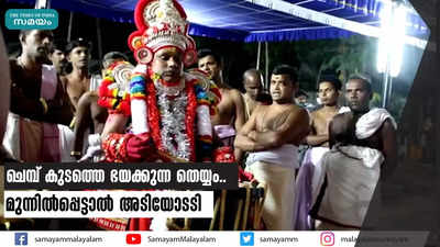 ചെമ്പ് കുടത്തെ ഭയക്കുന്ന തെയ്യം.. മുന്നിൽപ്പെട്ടാൽ അടിയോടടി