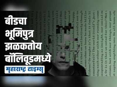 बीडच्या भूमिपुत्राचा द ब्लर माईंड चित्रपट लवकरच प्रदर्शित