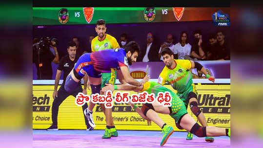 Pro Kabaddi లీగ్ విజేత దబాంగ్ ఢిల్లీ.. ఫైనల్లో పట్నా చిత్తు