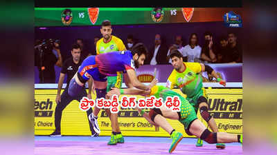 Pro Kabaddi లీగ్ విజేత దబాంగ్ ఢిల్లీ.. ఫైనల్లో పట్నా చిత్తు