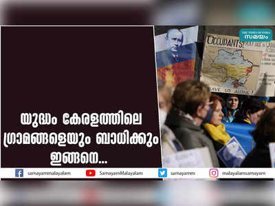 യുദ്ധം കേരളത്തിലെ ഗ്രാമങ്ങളെയും ബാധിക്കും! ഇങ്ങനെ...