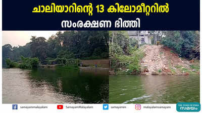 ചാലിയാറിൻ്റെ 13 കിലോമീറ്ററില്‍ സംരക്ഷണ ഭിത്തി