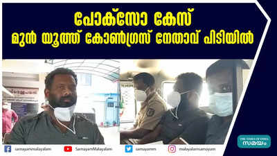 പോക്സോ കേസ്: മുൻ യൂത്ത് കോൺഗ്രസ് നേതാവ് പിടിയിൽ