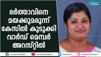 ഭര്‍ത്താവിനെ മയക്കുമരുന്ന് കേസിൽ കുടുക്കി; വാര്‍ഡ് മെമ്പര്‍ അറസ്റ്റിൽ