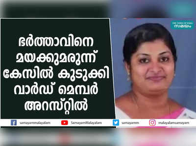 ഭര്‍ത്താവിനെ മയക്കുമരുന്ന് കേസിൽ കുടുക്കി; വാര്‍ഡ് മെമ്പര്‍ അറസ്റ്റിൽ