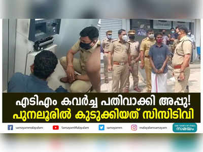 എടിഎം കവര്‍ച്ച പതിവാക്കി അപ്പു! പുനലൂരിൽ കുടുക്കിയത് സിസിടിവി