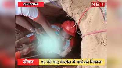 Rescue Operation Success: 25 घंटे बाद 50 फीट गहराई से मौत को चकमा देकर बाहर निकला गुड्‌डू