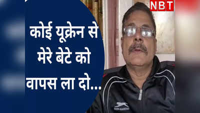 बेटे से बात नहीं हो पा रही है, कुछ समझ नहीं आ रहा क्या करें, यूक्रेन में फंसे अंशुमान के पिता बोले