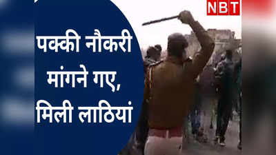बिहार सरकार से पक्की नौकरी मांगने निकले कैंडिडेट्स, पुलिस ने दौड़ा-दौड़ाकर बरसाई लाठियां