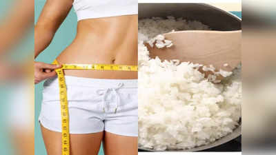 <strong>Weight loss hacks : </strong>भात शिजवताना टोपात एक चमचा ही एक गोष्ट घाला, आपोआप गळून पडेल संपूर्ण शरीरावरची चरबी..!