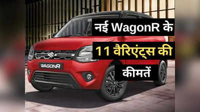 खुशखबरी! Maruti की नई WagonR हुई लॉन्च, मिलेगा 16% ज्यादा माइलेज, पढ़ें सभी 11 वैरिएंट्स की कीमतें