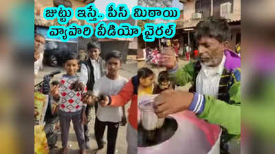 video: జుట్టు ఇస్తే.. పీస్ మిఠాయి ఇస్తున్న వ్యాపారి.. వైరల్ వీడియో