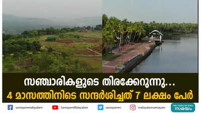 സഞ്ചാരികളുടെ തിരക്കേറുന്നു...  4 മാസത്തിനിടെ സന്ദര്‍ശിച്ചത് 7 ലക്ഷം പേര്‍