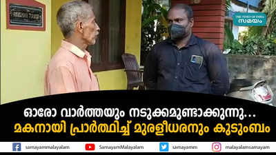 ഓരോ വാര്‍ത്തയും നടുക്കമുണ്ടാക്കുന്നു...  മകനായി പ്രാര്‍ത്ഥിച്ച് മുരളീധരനും കുടുംബം