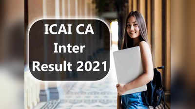 CA Inter Result 2021 Declared: जारी हुआ ICAI सीए इंटर रिजल्ट, icai.org के अलावा इन वेबसाइट्स पर करें चेक