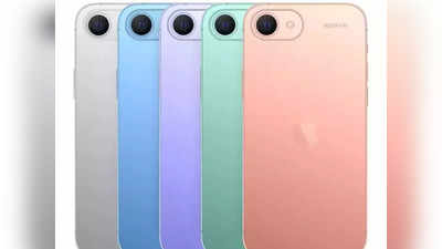 Apple iPhone SE 3: आ गया Apple का सबसे सस्ता 5G स्मार्टफोन! दमदार प्रोसेसर से होगा लैस