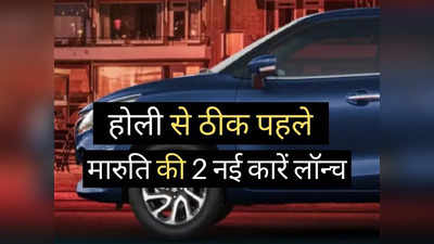 खुशखबरी! होली से ठीक पहले मारुति ने धड़ाधड़ लॉन्च कर दी 2 नई कारें, शुरुआती कीमत ₹5 से ₹7 लाख