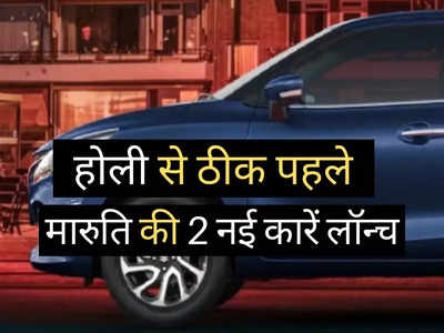 खुशखबरी! होली से ठीक पहले मारुति ने धड़ाधड़ लॉन्च कर दी 2 नई कारें, शुरुआती कीमत ₹5 से ₹7 लाख