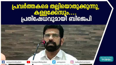 പ്രവര്‍ത്തകരെ തല്ലിയൊതുക്കുന്നു, കള്ളക്കേസും.... പ്രതിഷേധവുമായി ബിജെപി