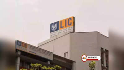 LIC IPO: বড় সিদ্ধান্ত মন্ত্রিসভার! LIC-তে 20% বিদেশি বিনিয়োগের অনুমতি