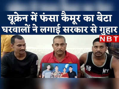 Kaimur News : कैमूर का नौजवान फंसा यूक्रेन-रूस के जंगी मैदान में, बचाने की लगा रहा गुहार