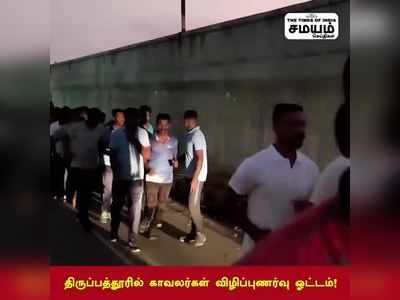 டிஜிபி பாணியில் அசத்திய காவலர்கள்; திருப்பத்தூரில் மாரத்தான்!