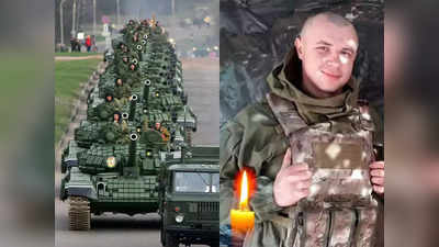 Russia Ukraine War: देशप्रेमानं भारलेल्या युक्रेन लष्कराच्या जवानानं स्वत:ला बॉम्बनं उडवलं, रशियन सैन्याचा मार्ग रोखला!