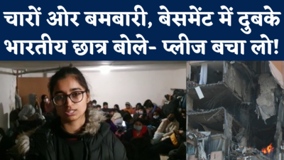 Ukraine Indian Students: रूस की बमबारी से सहमे भारतीय छात्र हॉस्टल के बेसमेंट में दुबके, सरकार से गुहार 