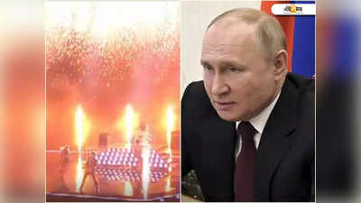 Russia Ukraine Crisis: খেলার পর গান, অসাংবিধানিক আক্রমণের জেরে Eurovision থেকে বাদ রাশিয়া